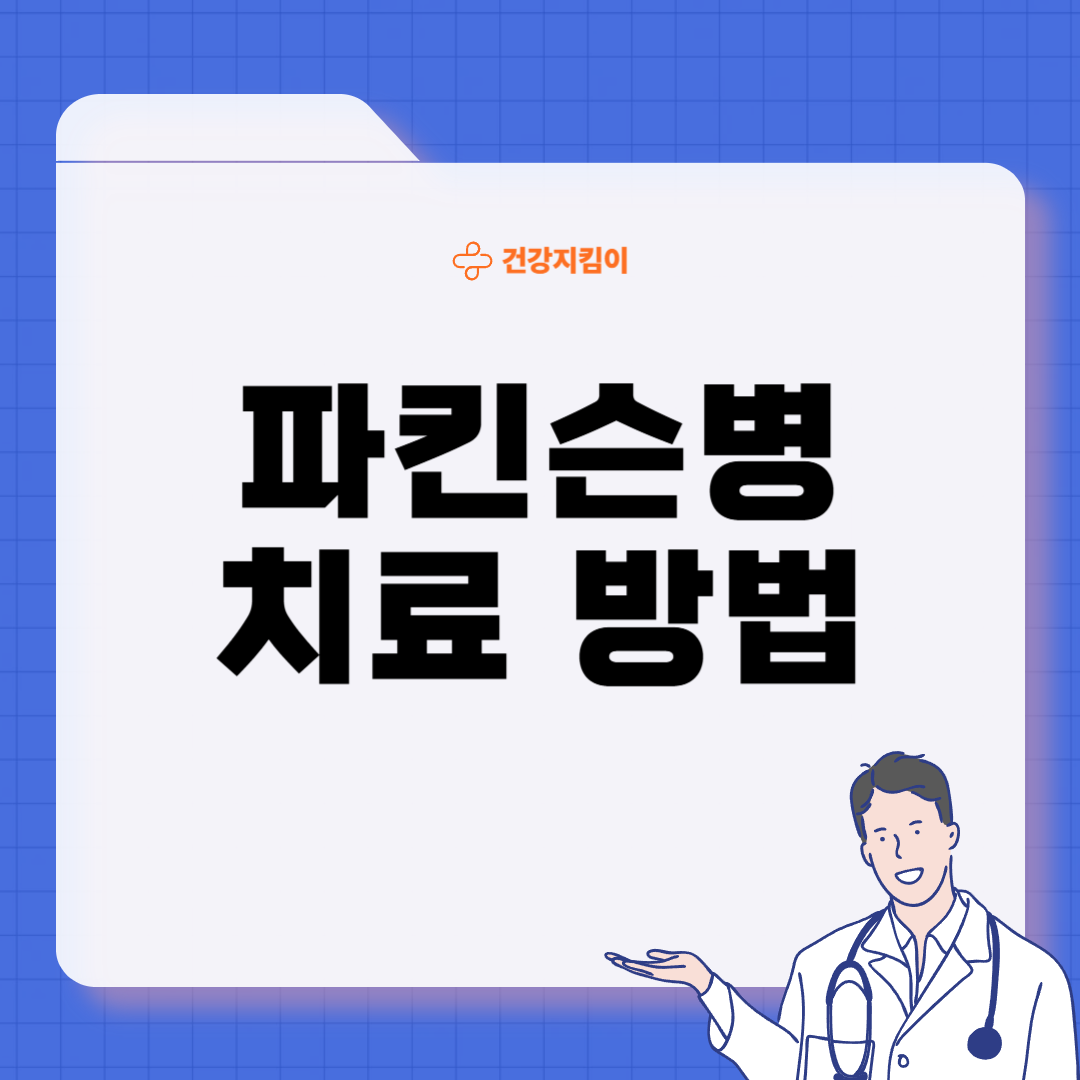 파킨슨병 검사방법 진단 치료 합병증
