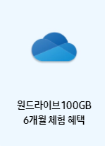 원드라이브-체험-혜택