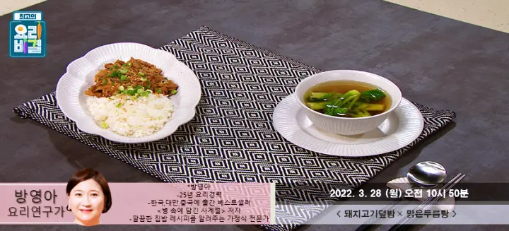 최고의요리비결 최요비 방영아의 돼지고기덮밥과 맑은두릅탕 레시피 만드는 방법