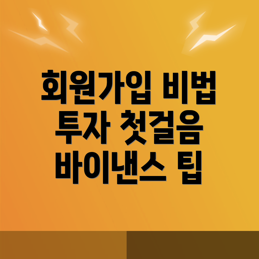 바이낸스 회원가입