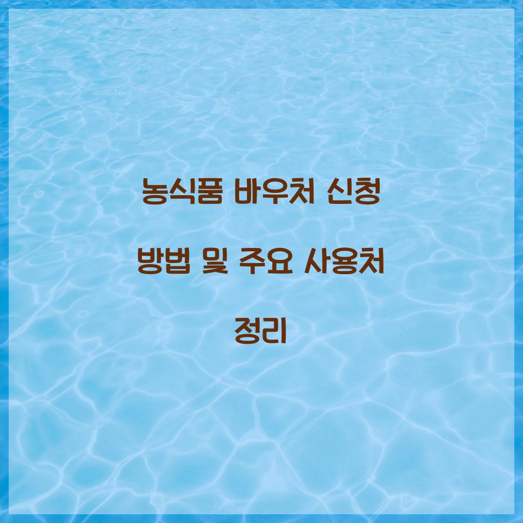 농식품 바우처 신청