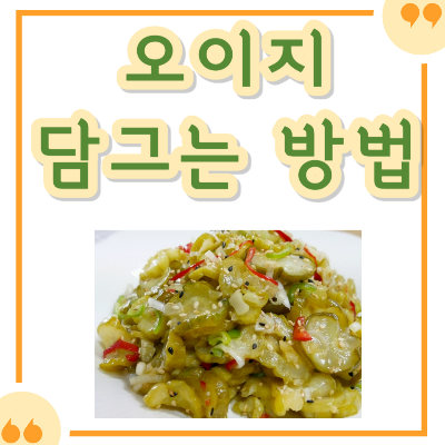 오이지 담그는 방법