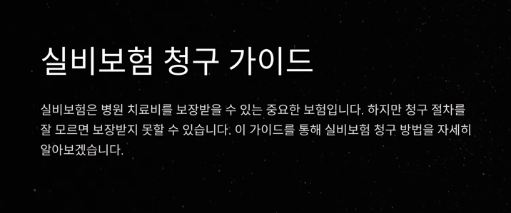 실비보험 청구, 몰라서 돈 못 받는 경우 많다!