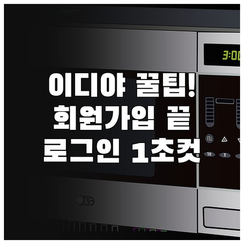 이디야 멤버스 회원가입 및 간편 로그..