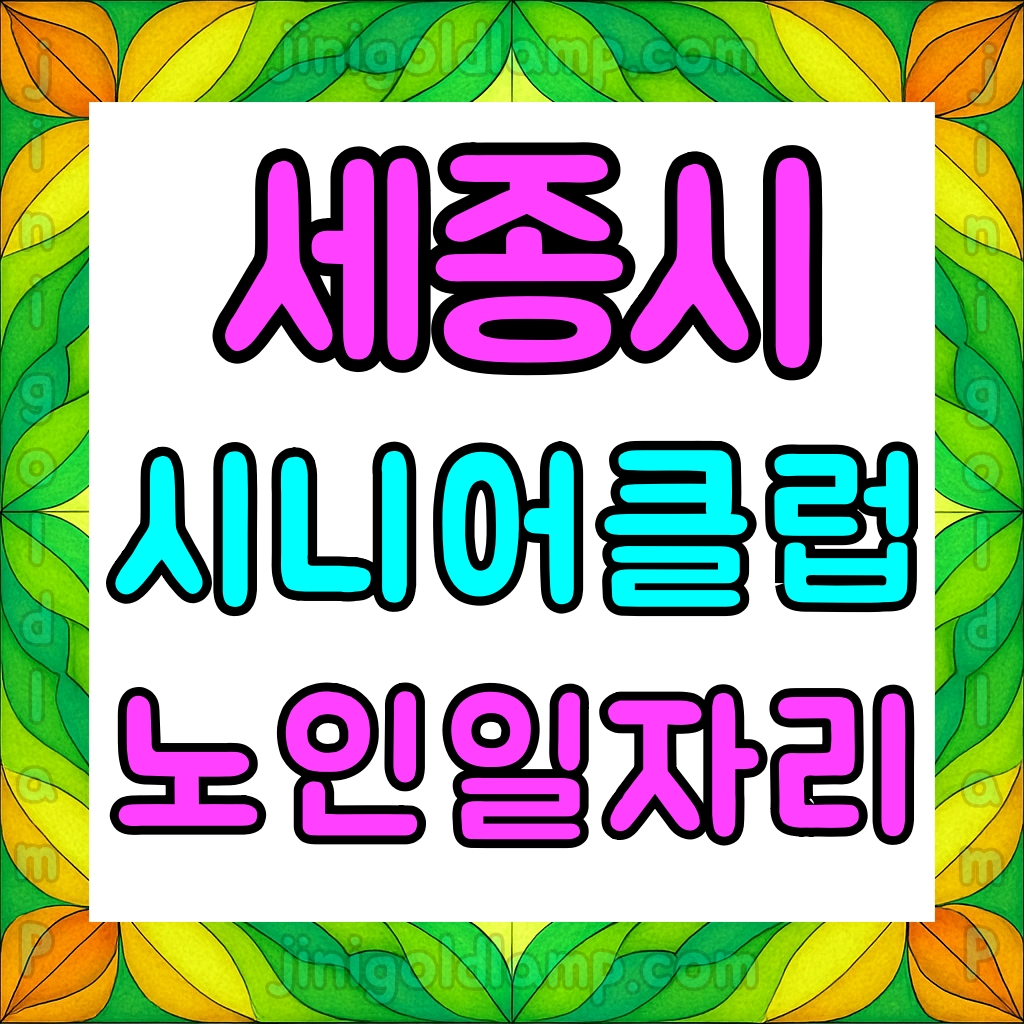 세종시니어클럽