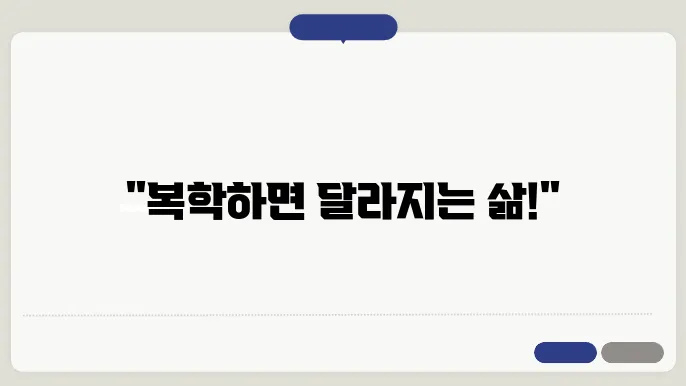 복학 후 학생들의 모습