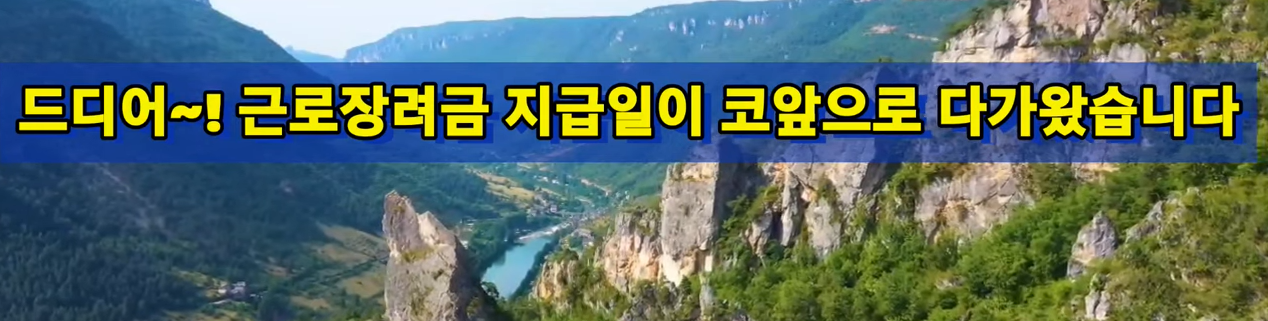 근로장려금 지급 관련 속보