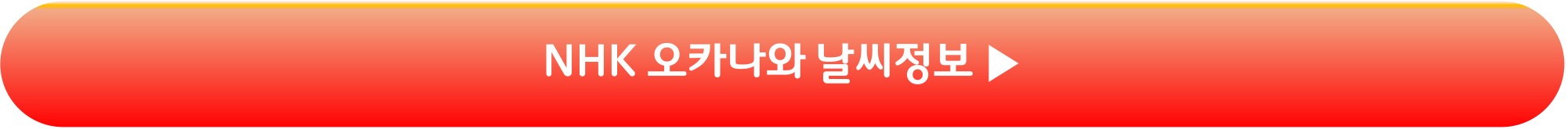 NHK 설연휴 오키나와 날씨 정보