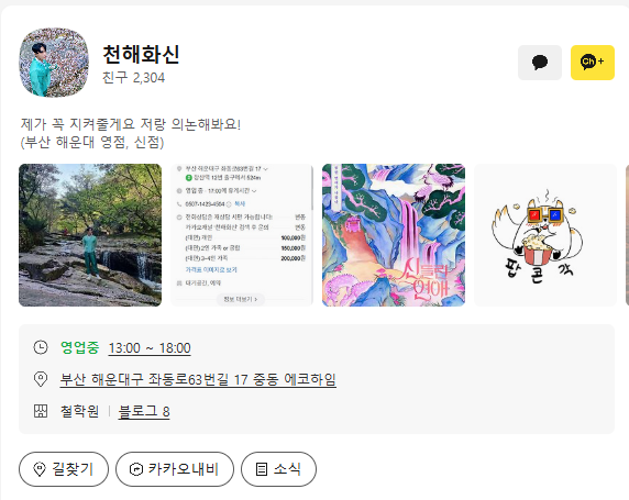 천해화신 카카오톡 채널 소개
