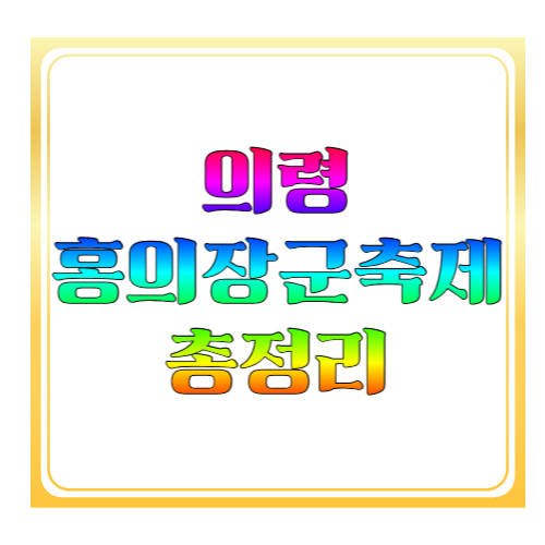 의령 홍의장군 축제 일정 2026 총정리: 날짜·프로그램·주차·볼거리까지 한 번에