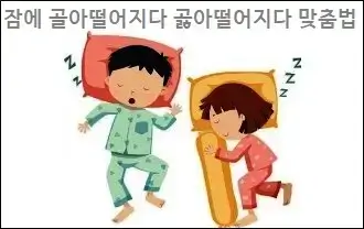 잠에 골아떨어지다 곯아떨어지다 맞춤