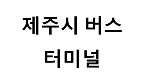 제주시버스터미널의 버스 노선 및 시간표, 근처 역, 편의 시설, 주차장 정보