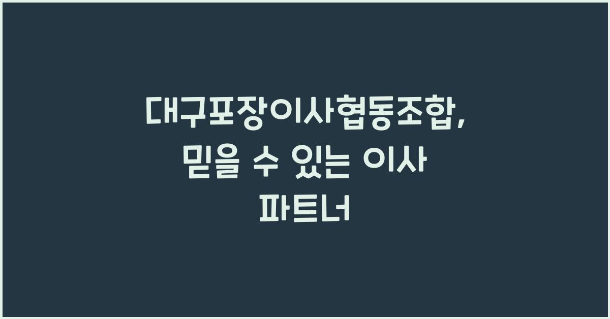 대구포장이사협동조합