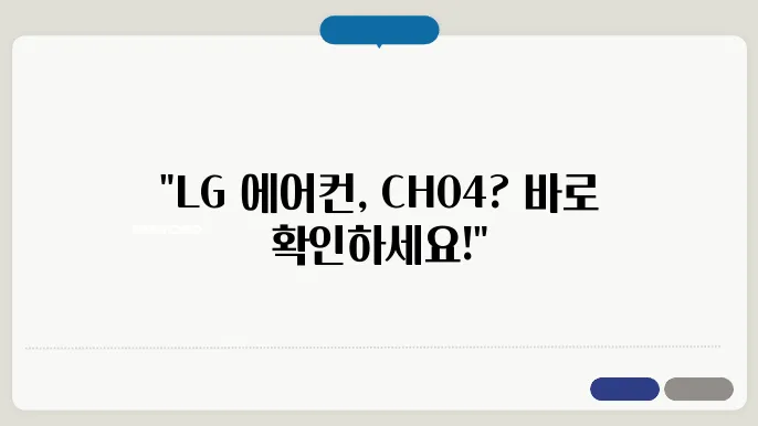 lg에어컨 에러코드 ch04