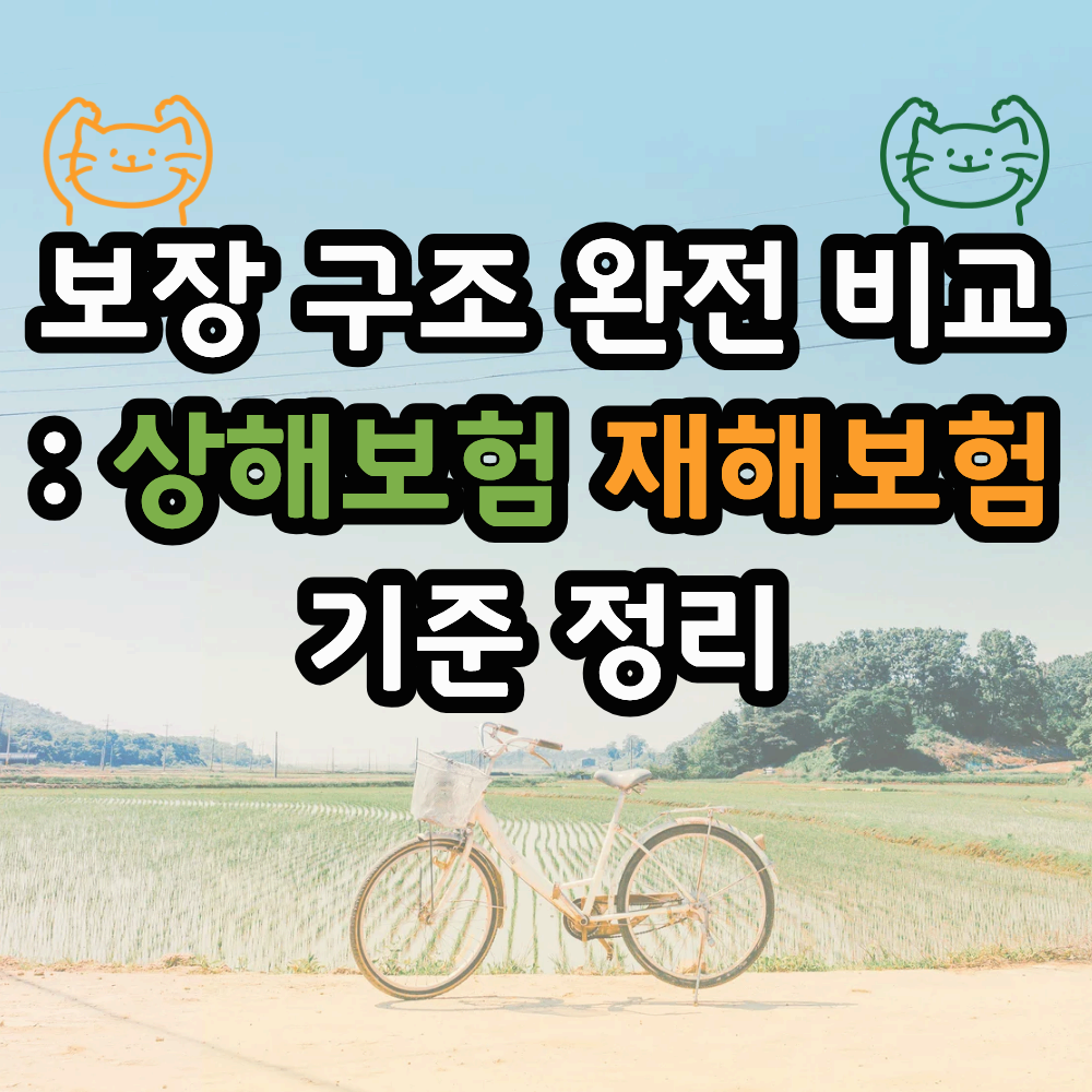 2026 상해보험 재해보험 차이 완벽 정리|보장 구조부터 실전 선택 기준까지