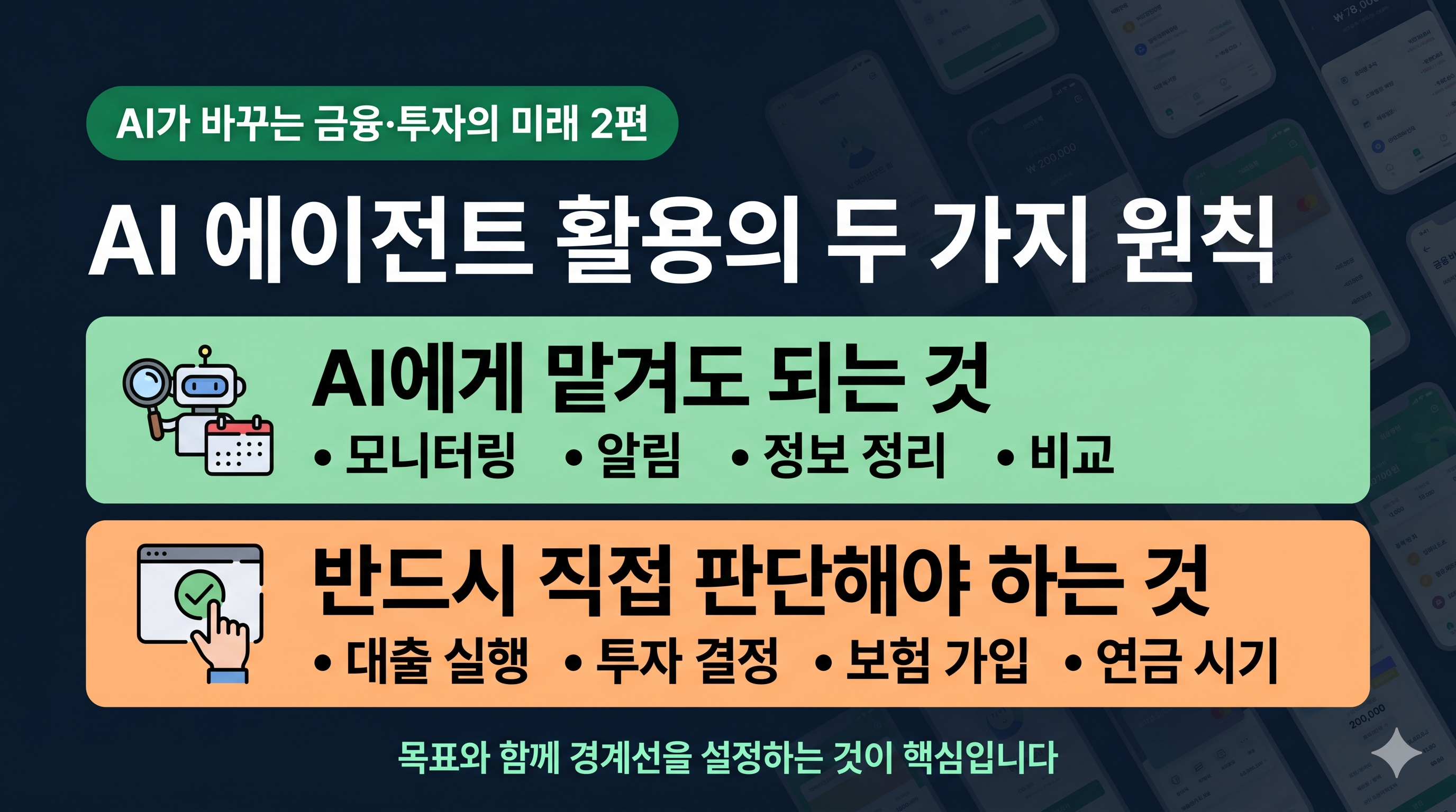 AI 에이전트 활용의 두가지 원칙