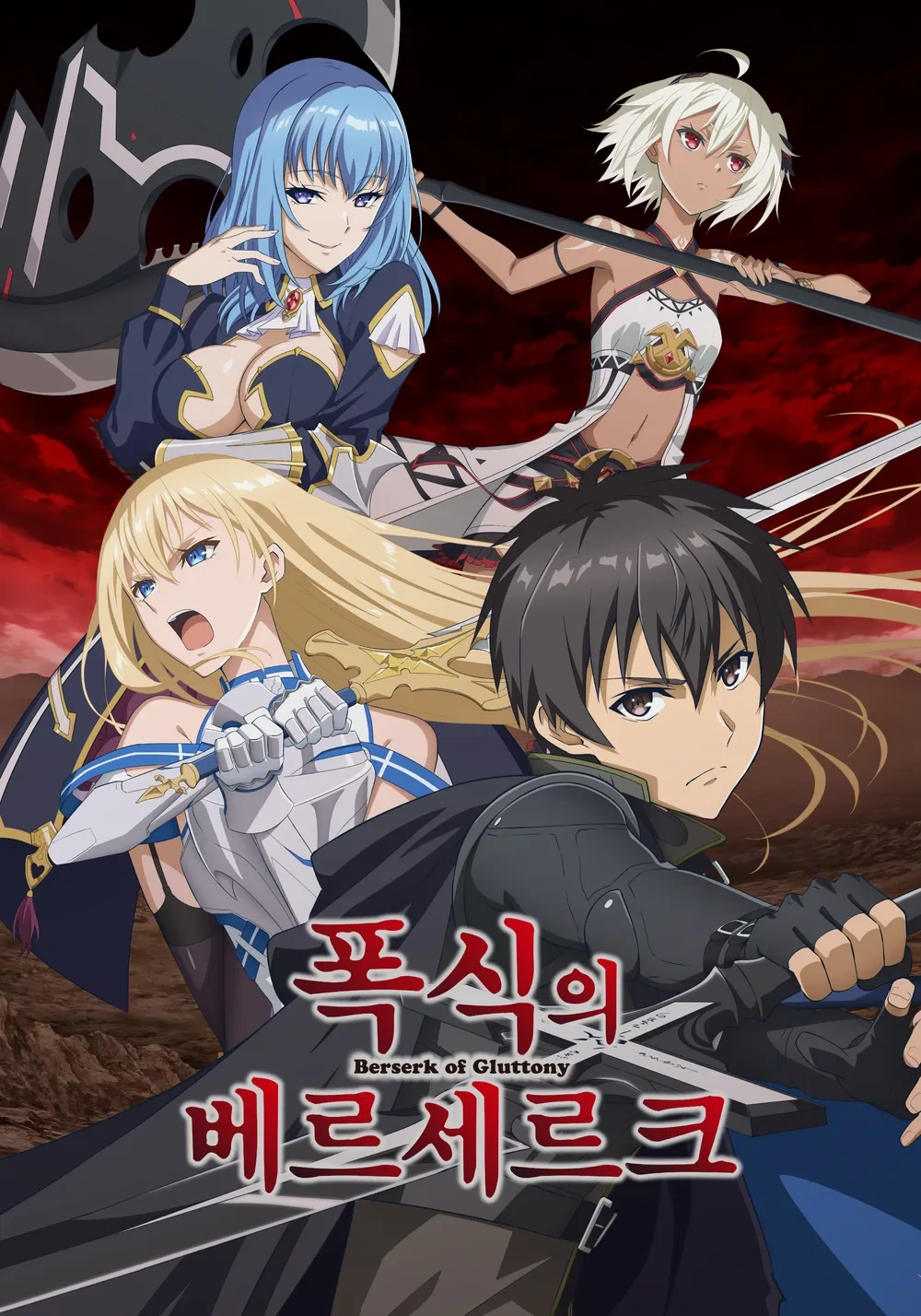폭식의 베르세르크