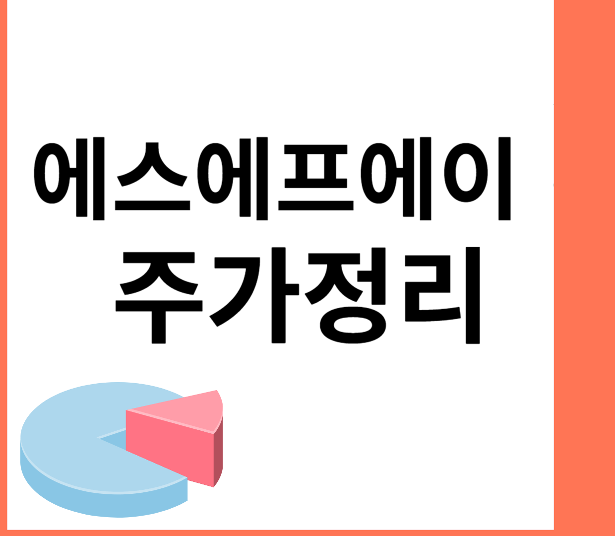 에스에프에이 주가 빠르게 정리해보자 에스에프에이 주가 빠르게 정리해보자
