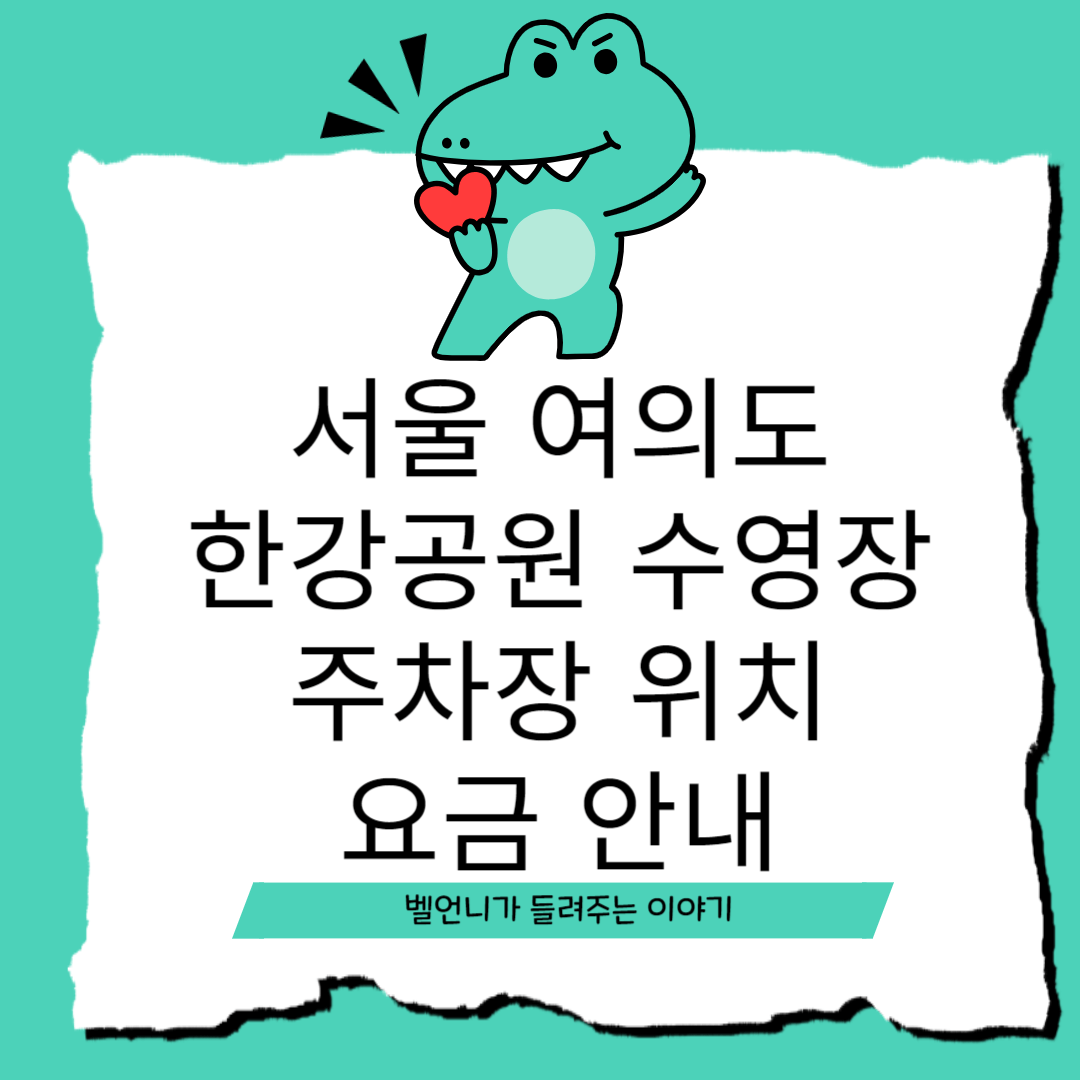 서울 여의도 한강공원 수영장 주차장 위치 요금 안내