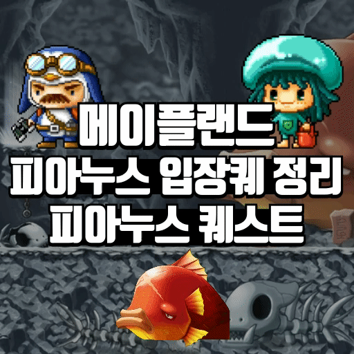 메이플랜드(메랜) 피아누스 선행 퀘스트