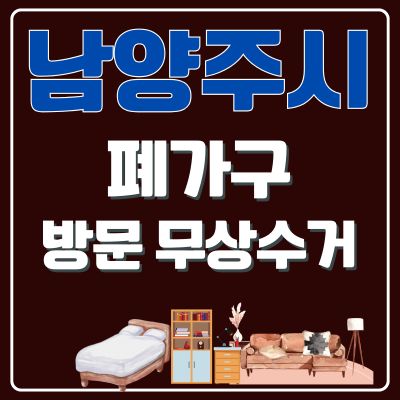 썸네일_남양주시 폐가구 방문 무상수거 업체