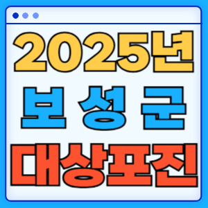 2025 전라남도 보성군 대상포진 백신 무료 예방접종 비용지원 신청방법 대상자 준비서류