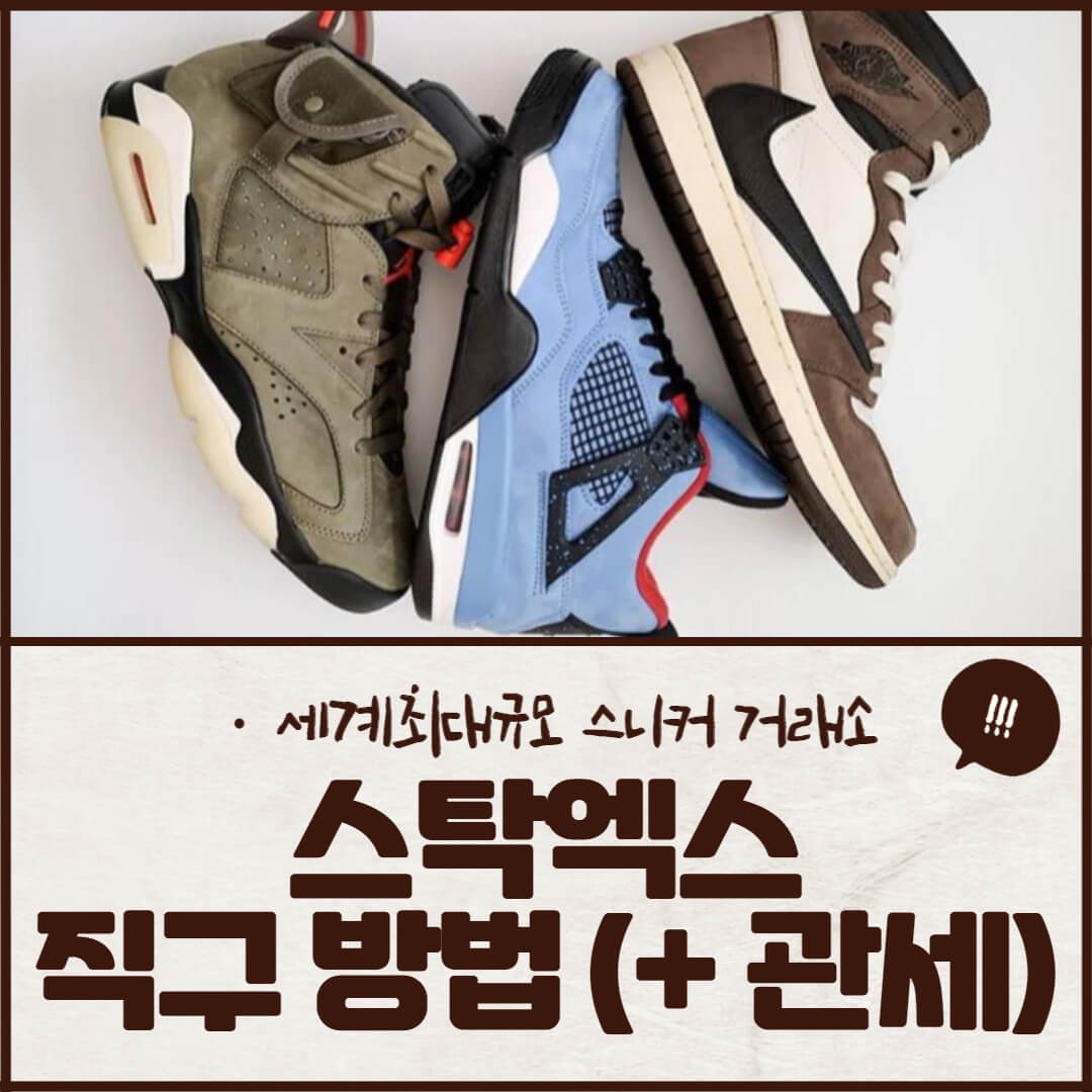 스탁엑스 직구 방법 (+ 관세&#44; 사용법)