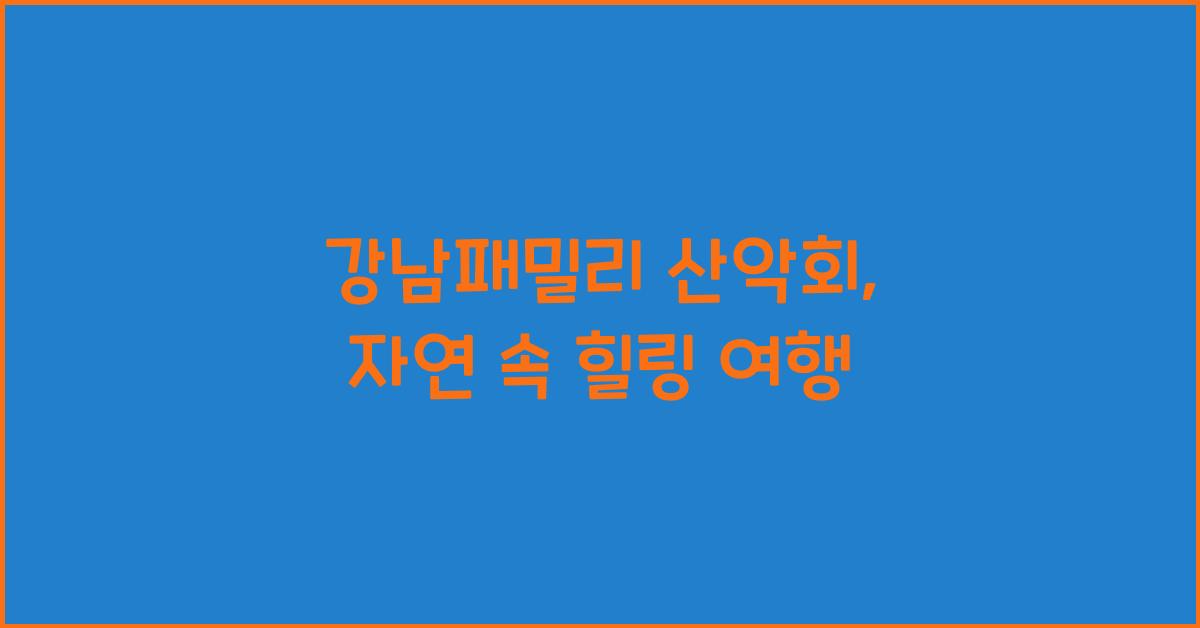 강남패밀리 산악회