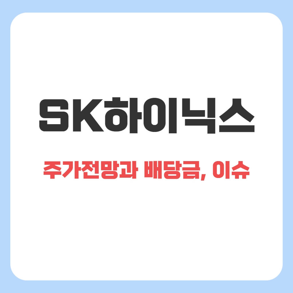 SK하이닉스 주가 전망과 배당금