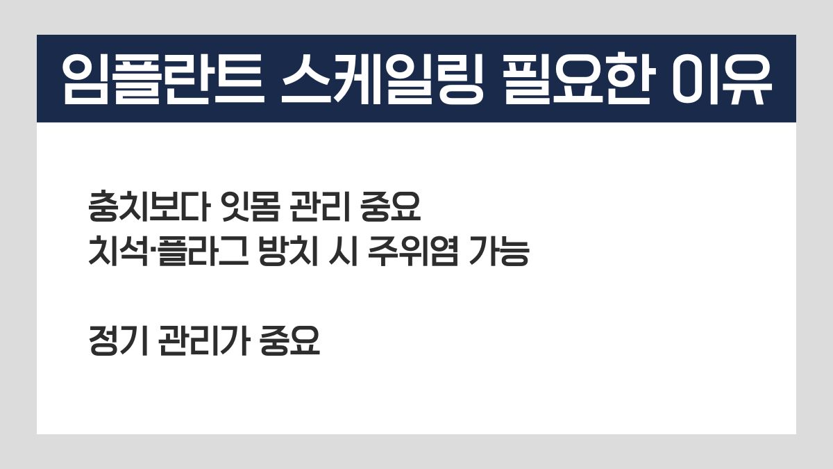 임플란트 스케일링