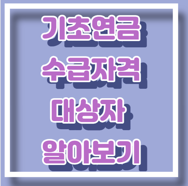 기초연금 수급자격