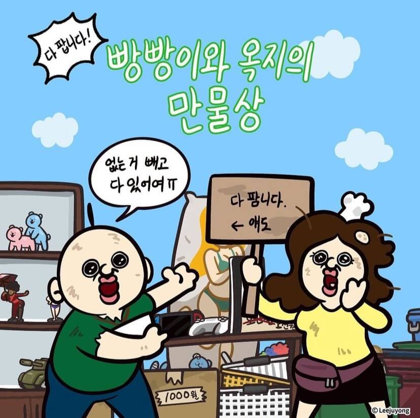 빵빵이와 옥지의 만물상 팝업스토어