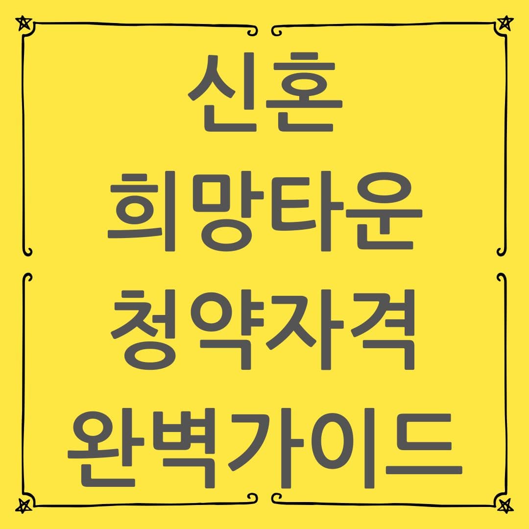 신혼희망타운 청약자격 완벽가이드 - 소득기준 변경사항 체크하세요