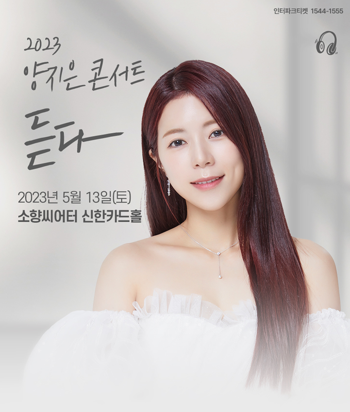 2023 양지은 콘서트 듣다 팸플릿