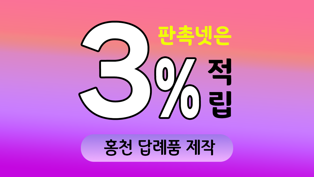 홍천 답례품 제작 대표이미지
