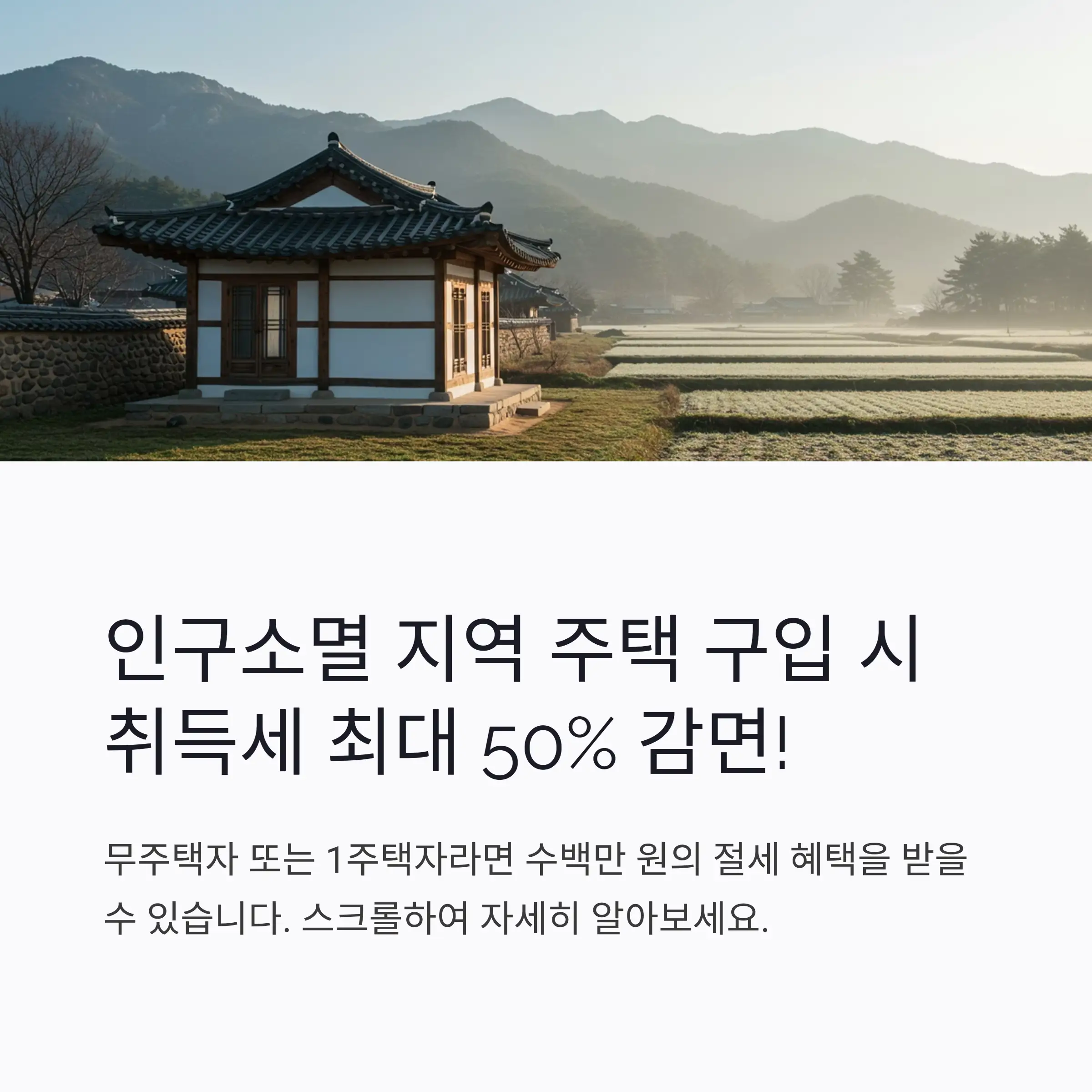 인구소멸 지역 취득세 감면제도란?