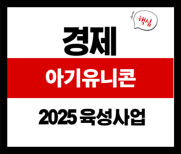 아기유니콘 육성사업 2025: 지원 조건&middot;성과 분석 완벽 가이드
