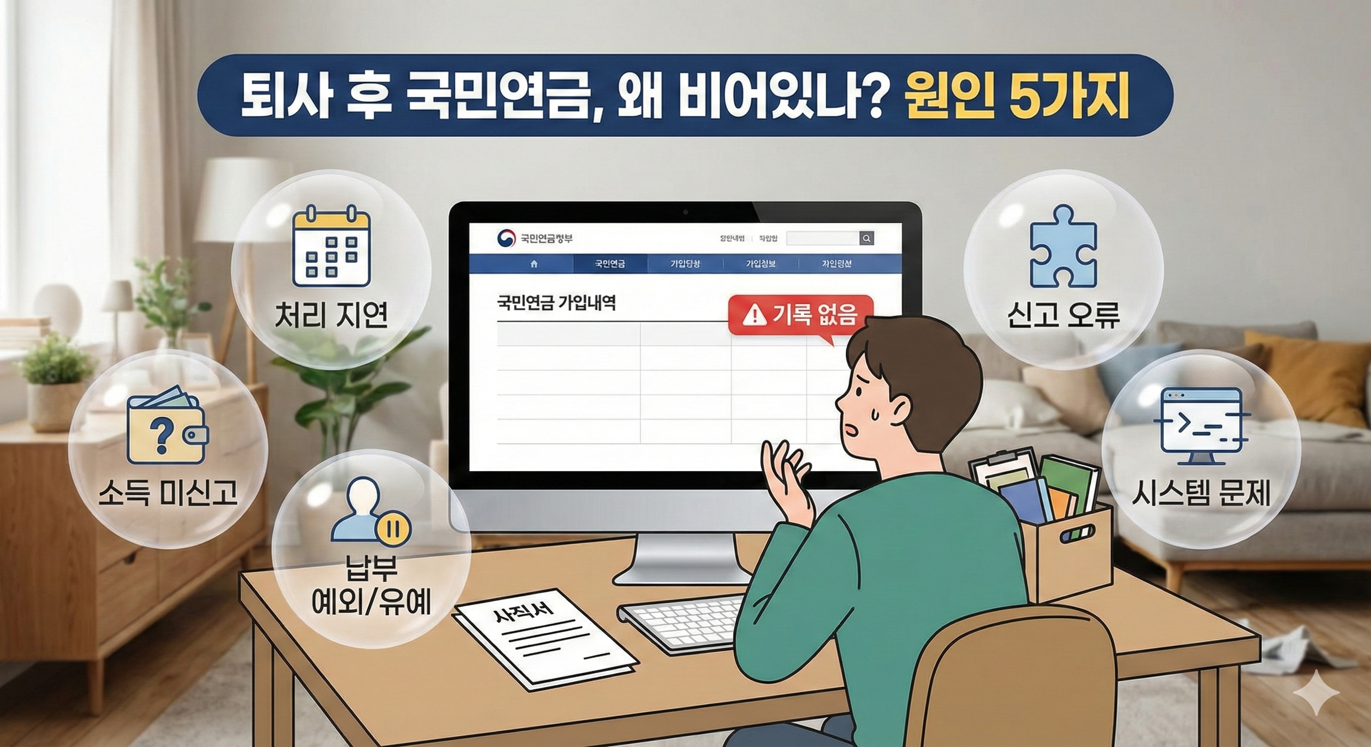 퇴사했는데 국민연금 가입내역이 비어있다? 원인 5가지