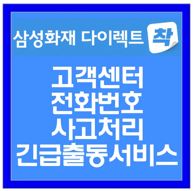 삼성화재-
파란색 네모테두리 가운데 하늘색 바탕 흰글씨 삼성화재 다이렉트 착
아래 흰색 글씨 고객센터 전화번호 사고처리 긴급출동서비스