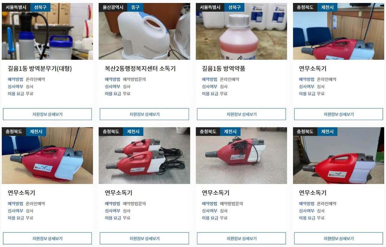 공유누리서비스 방역물품안내서비스