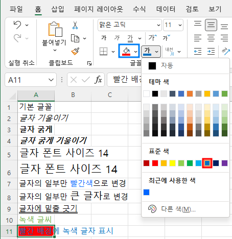 빨간 색으로 채우고 글자색을 파랑으로 지정한 화면