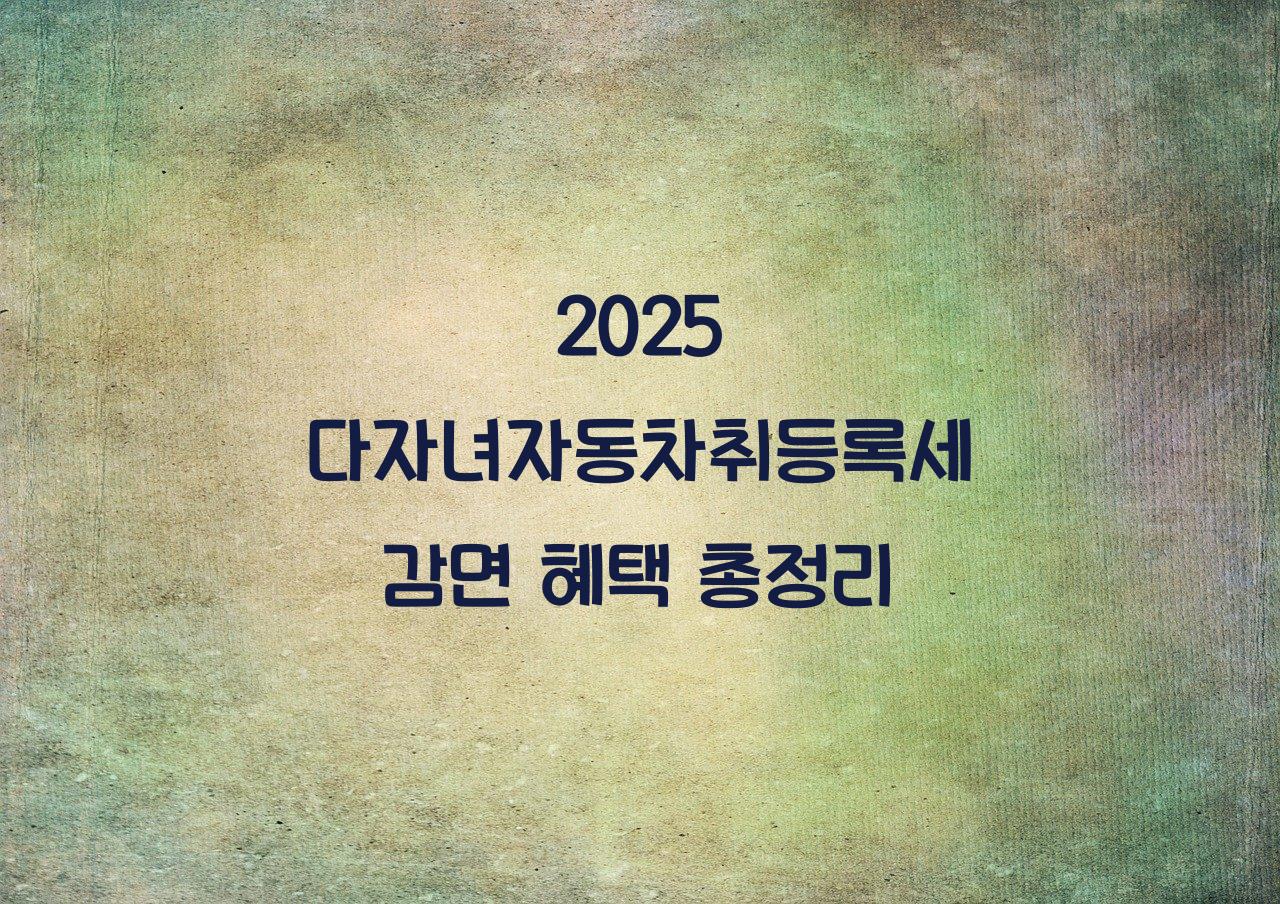 다자녀자동차취등록세
