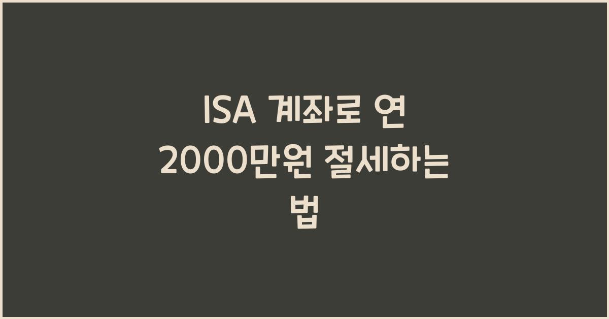 ISA 계좌