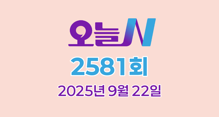 MBC 오늘N 2581회 2025년 9월 22일 맛집 식당 업체 촬영장소 촬영지 정보, 식(食)큐멘터리, 오늘도 바다로, 지구촌 브이로그, 수고했어, 오늘도