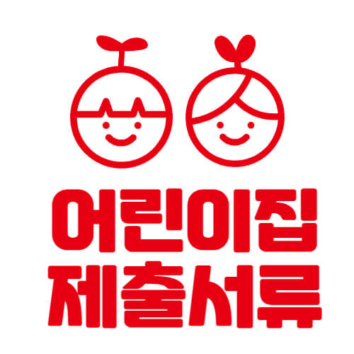 어린이집제출서류