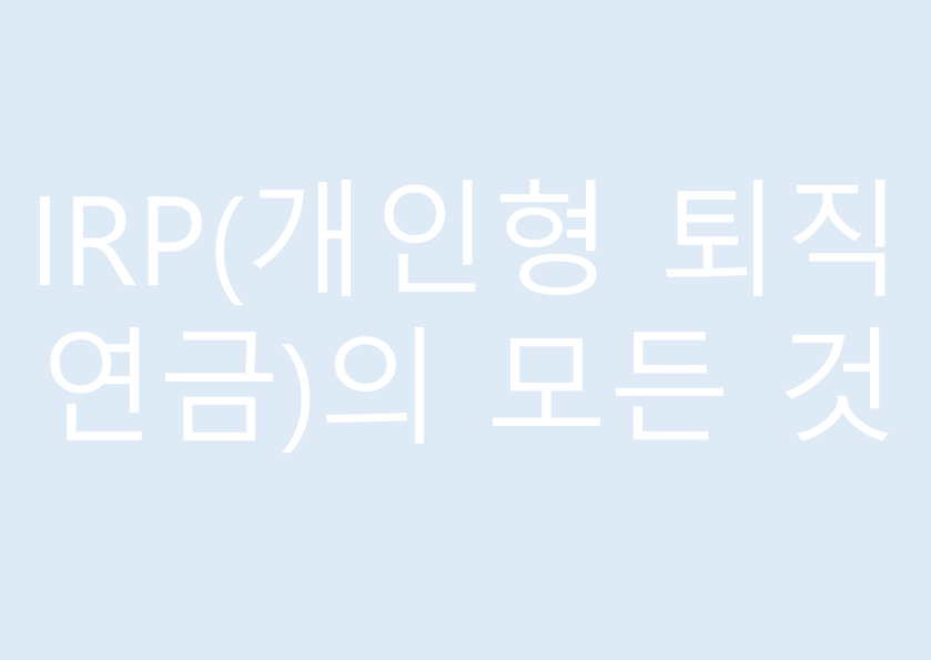IRP(개인형 퇴직연금)의 모든 것