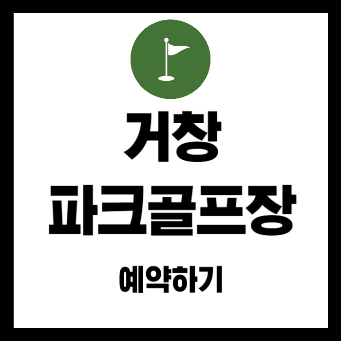 거창-파크골프장