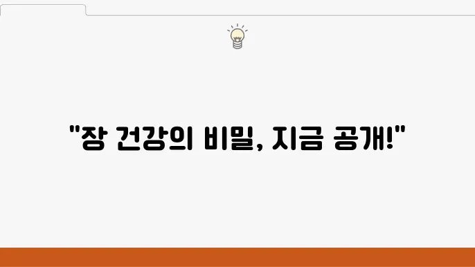 장건강을 위한 일상 필수품, 영양제 추천