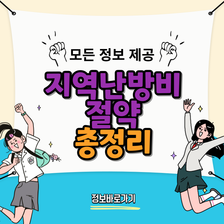 지역난방-난방비-절약