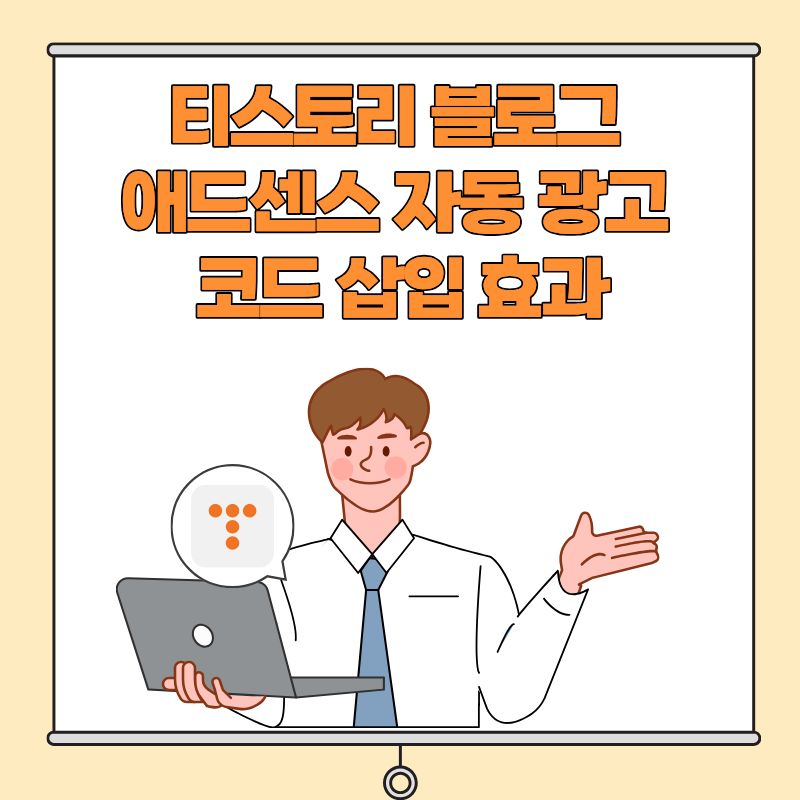 티스토리 블로그 애드센스 자동 광고 코드삽입효과